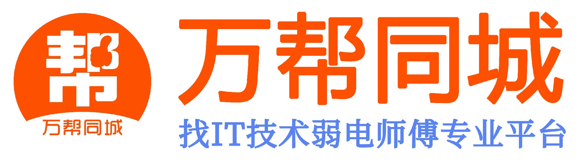 万帮同城丨找IT技术弱电师傅共享服务平台